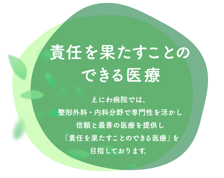 責任を果たすことのできる医療